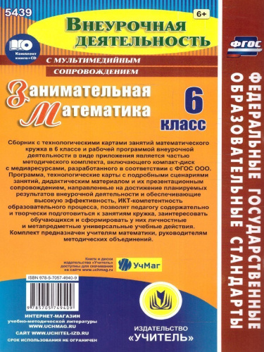 Занимательная математика 6 класс. Рабочая программа ФГОС + CD