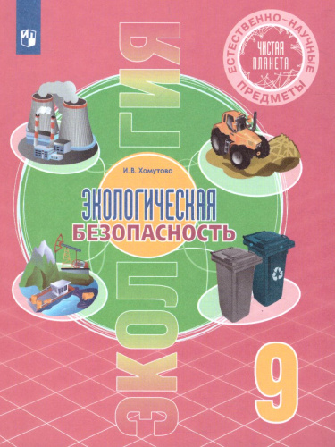 Чистая планета. Экологическая безопасность. 9 класс