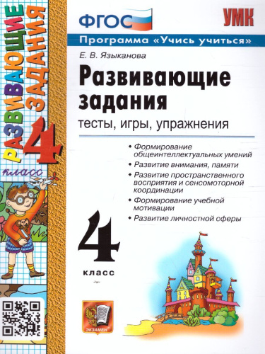 Развивающие задания 4 класс. Тесты, игры, упражнения. УМК "Учись учиться". ФГОС