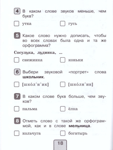 Русский язык 2 класс. Тесты. Проверь себя