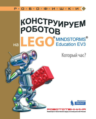 Конструируем роботов на LEGO. Который час?