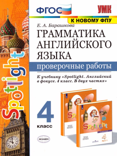 Английский язык 4 класс. Проверочные работы (к SPOTLIGHT) ФГОС