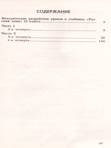 Русский язык 3 класс. Методическое пособие с поурочными разработками в 2 частях. Часть 2. ФГОС. УМК "Школа России"