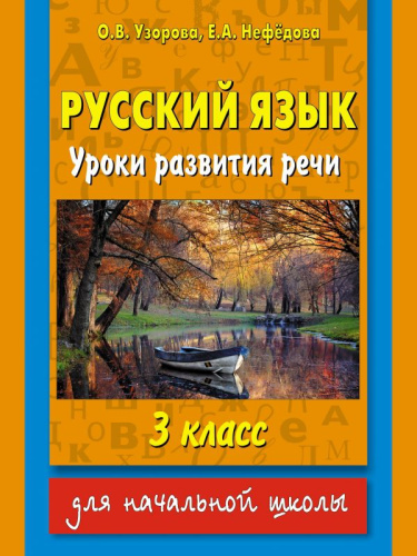 Русский язык 3 класс. Уроки развития речи