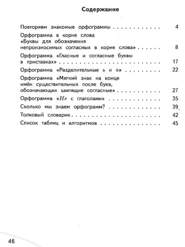 Русский язык 3 класс. Орфографический практикум