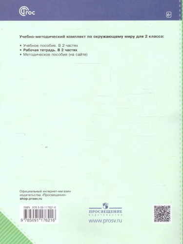 Окружающий мир 2 класс.Рабочая тетрадь в 2-х частях. Комплект. ФГОС