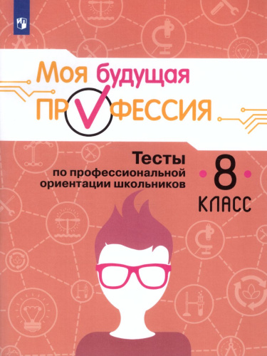 Моя будущая профессия. Тесты по профессиональной ориентации школьников 8 класс