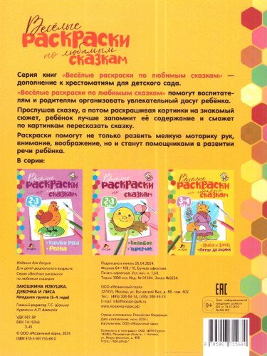 Сказки-раскраски. Заюшкина избушка. Девочка и лиса. 3-4 года