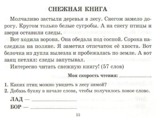 Тренировочные упражнения. Проверяем скорость чтения 1 класс