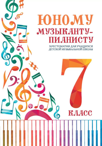 Юному музыканту-пианисту. Хрестоматия: 7 класс
