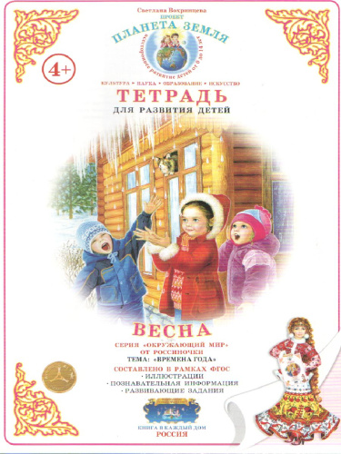 Тетрадь общения и развития детей "Весна"