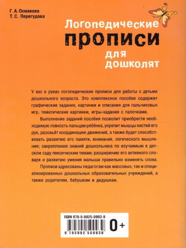 Логопедические прописи для дошколят