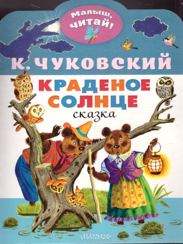 Краденое солнце. Чуковский К.И. /МалышЧитай
