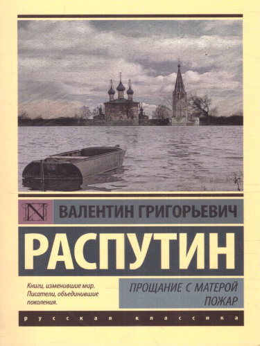 Прощание с Матерой. Пожар