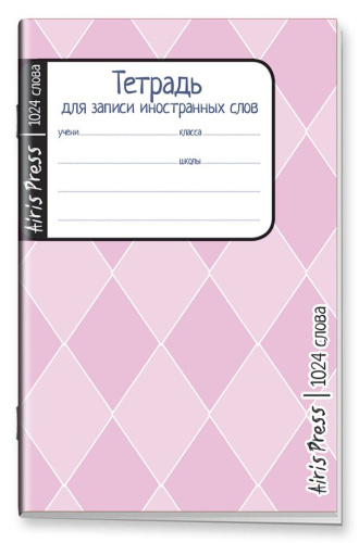 Тетрадь школьная для записи иностранных слов Мал.формат (Розовые ромбы)