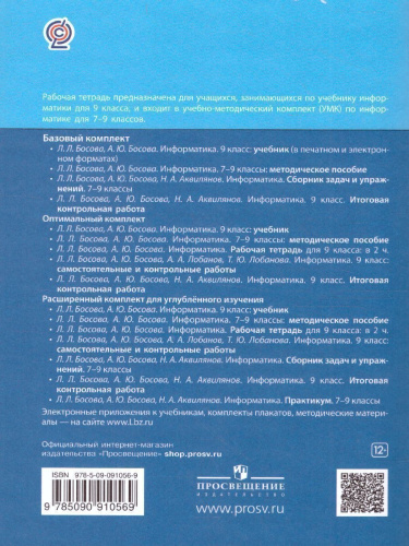 Информатика 9 класс. Рабочая тетрадь в 2-х частях. Часть 1.