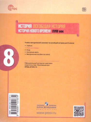 Всеобщая история 8 класс. Новое время. Рабочая тетрадь. Новый ФП