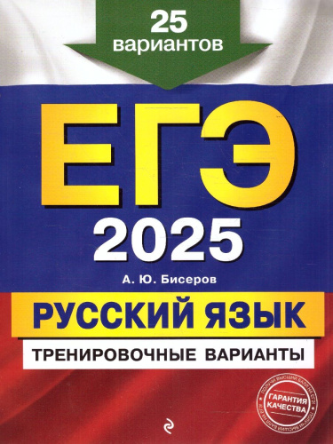 ЕГЭ-2025 Русский язык. Тренировочные варианты. 25 вариантов