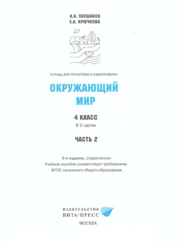 Окружающий мир 4 класс. Тетрадь для тренировки и самопроверки в 2-х частях. Часть 2. ФГОС