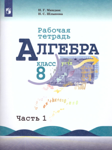 Алгебра 8 класс. Рабочая тетрадь в 2-х частях. Часть 1. К учебнику Ю.Н. Макарычева
