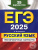 ЕГЭ-2025 Русский язык. Тренировочные варианты. 25 вариантов