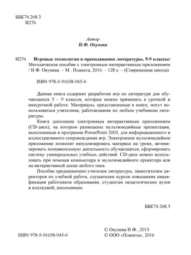 Игровые технологии в преподавании Литературы 5-9 классы. Методическое пособие + CD-диск