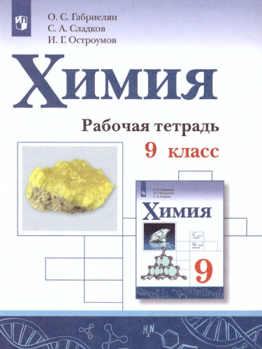 Химия 9 класс. Рабочая тетрадь