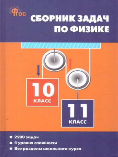 Физика. Сборник задач по физике 10-11 кл. НОВЫЙ ФГОС/СЗ (Вако)