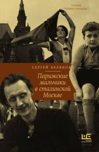 Парижские мальчики в сталинской Москве. Беляков С.С. / Чужестранцы