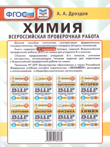 ВПР Химия 8 класс. 15 вариантов. ФИОКО СТАТГРАД ТЗ ФГОС