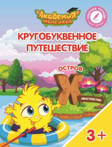 Кругобуквенное путешествие. Остров Х. Пособие для детей 3-5 лет