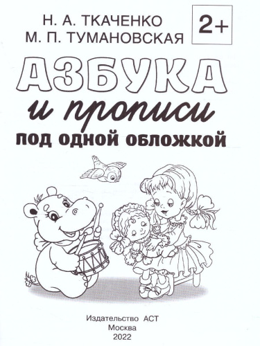 Азбука и прописи под одной обложкой. Раннее обучение