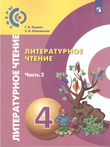 Литературное чтение 4 класс. Учебник. В 2-х частях. Часть 2. УМК "Сферы"