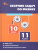 Физика. Сборник задач по физике 10-11 кл. НОВЫЙ ФГОС/СЗ (Вако)