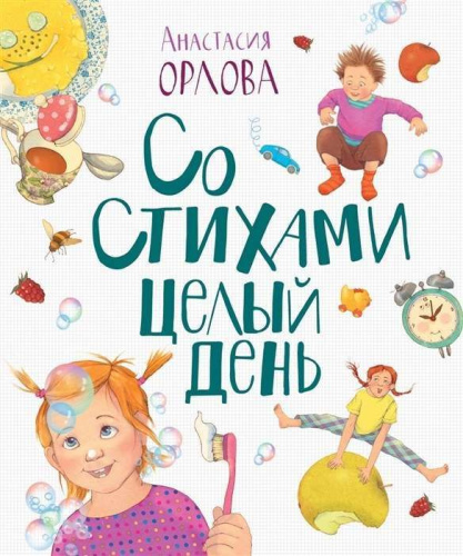 Орлова Со стихами целый день / Лучшие совр.отечественные писатели(Росмэн)
