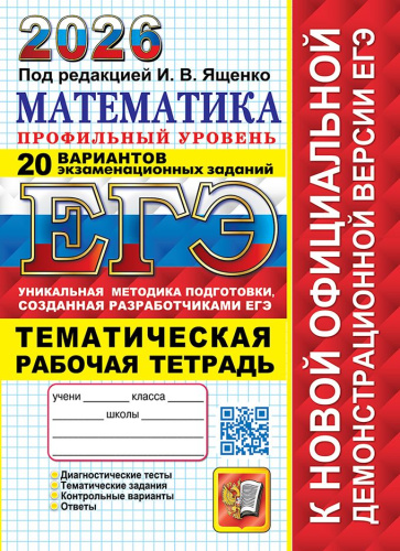 ЕГЭ 2026 Математика. Профильный уровень. 20 вариантов + Тематическая рабочая тетрадь