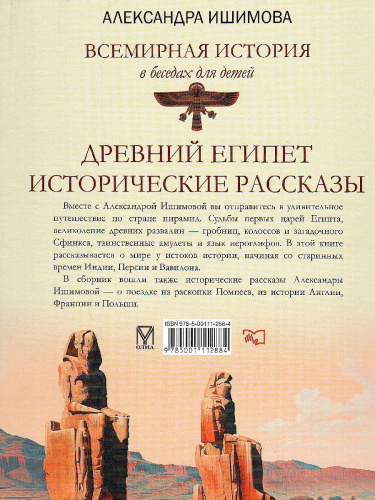 Всемирная история в беседах для детей. Древний Египет. Исторические рассказы