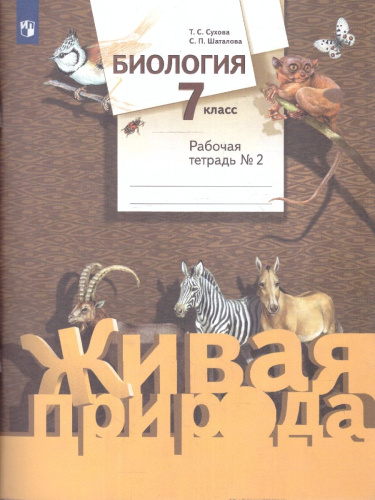 Биология 7 класс. Рабочая тетрадь №2