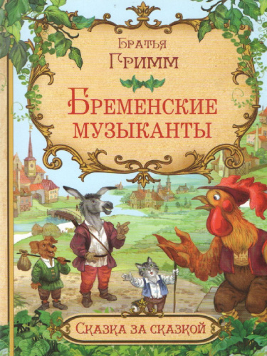 Бременские музыканты Сказка за сказкой