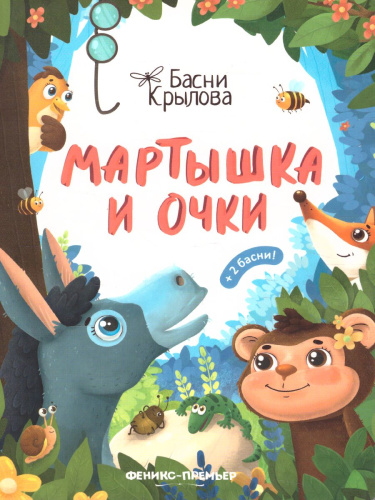 Мартышка и Очки /Басни Крылова