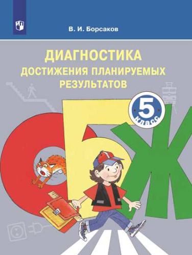 ОБЖ 5 класс. Диагностические работы. Тетрадь для контроля достигнутых результатов