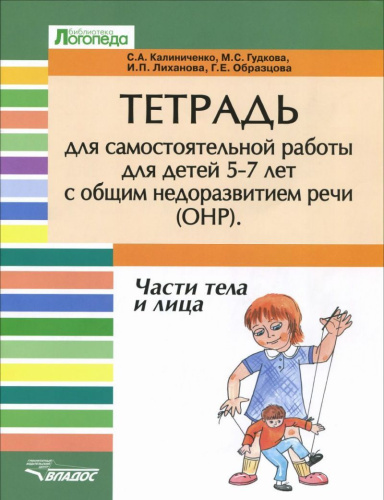 Тетрадь для самостоятельной работы 5-7 лет с общим недоразвитием речи. Тема "Части тела и лица"