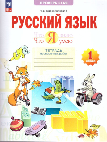 Что я знаю. Что я умею. Русский язык 1 класс. Тетрадь проверочных работ