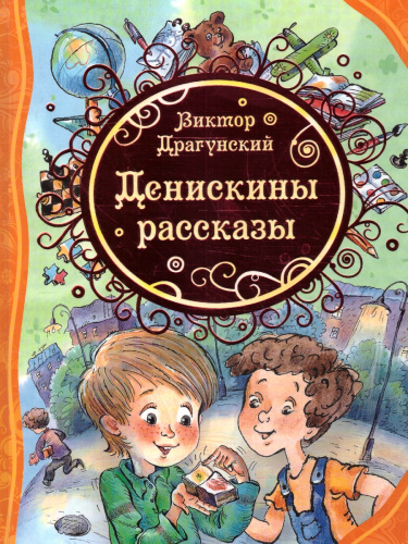 Денискины рассказы