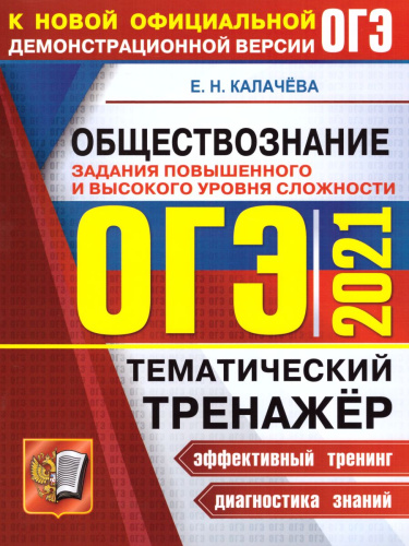 ОГЭ 2021 Обществознание. Тренажер