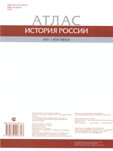 Атлас. История России 7 класс XVI-ХVII века. ИКС. ФГОС