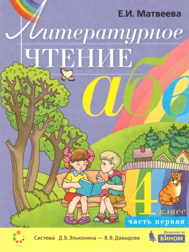 Литературное чтение 4 класс. Учебник в 2-х частях. Часть 1.