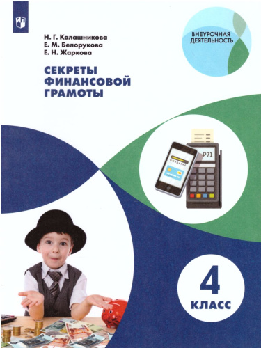 Секреты финансовой грамоты 4 класс. Учебник