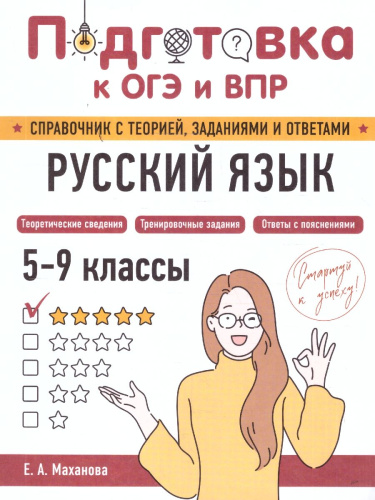 Русский язык. Подготовка к ОГЭ и ВПР. Справочник с теорией, заданиями и ответами