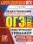 ОГЭ 2021 Обществознание. Тренажер